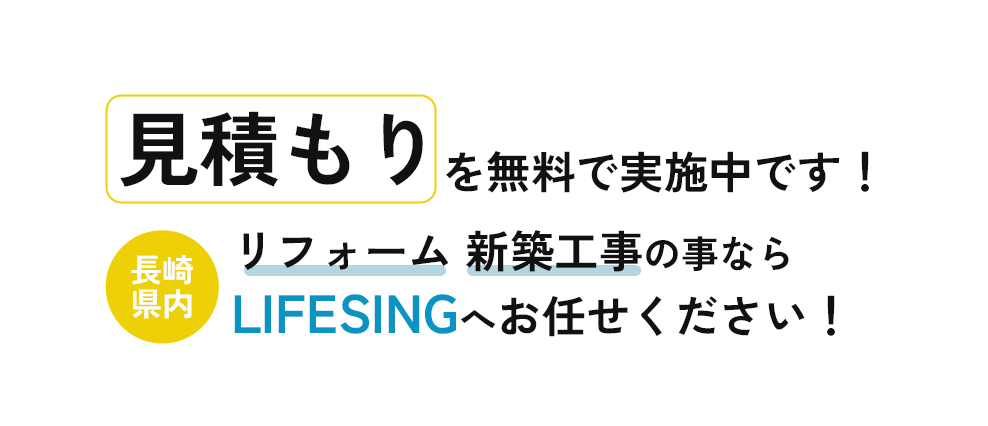 見積もりを無料で実施中です！【長崎県内】リフォーム 新築工事の事ならLifesingへお任せください！
